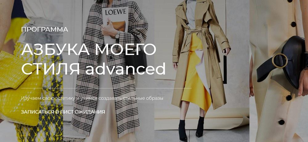 [Виктория Бараццони] Азбука моего стиля Advanced (2022)