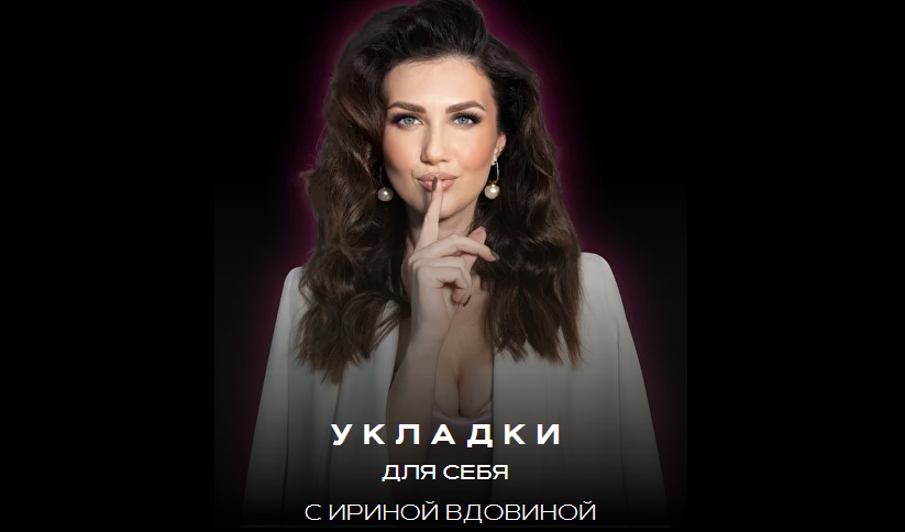 [Ирина Вдовина] Укладки для себя 2.0 (2023)
