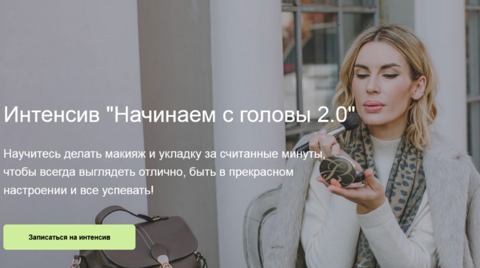 [IQ Style School] Ольга Чистова - Начинаем с головы 2.0 (2023)