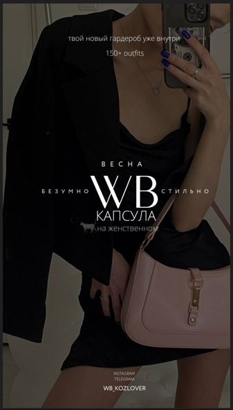 [WB.Kozlover] Капсула «Безумно стильно» Весна (2023)