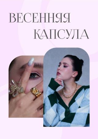 [Гайд] Весенняя капсула (2022)