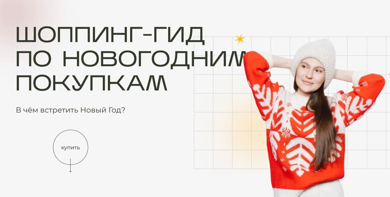 [Екатерина Патюлина] Шоппинг-гид по новогодним покупкам. В чём встретить Новый Год 2022