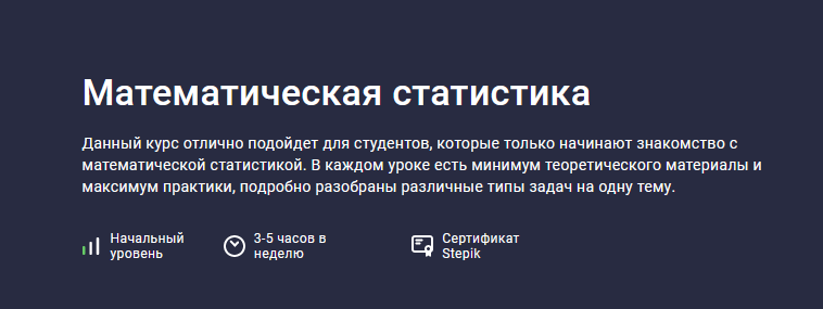 [Stepik] Математическая статистика (2022)