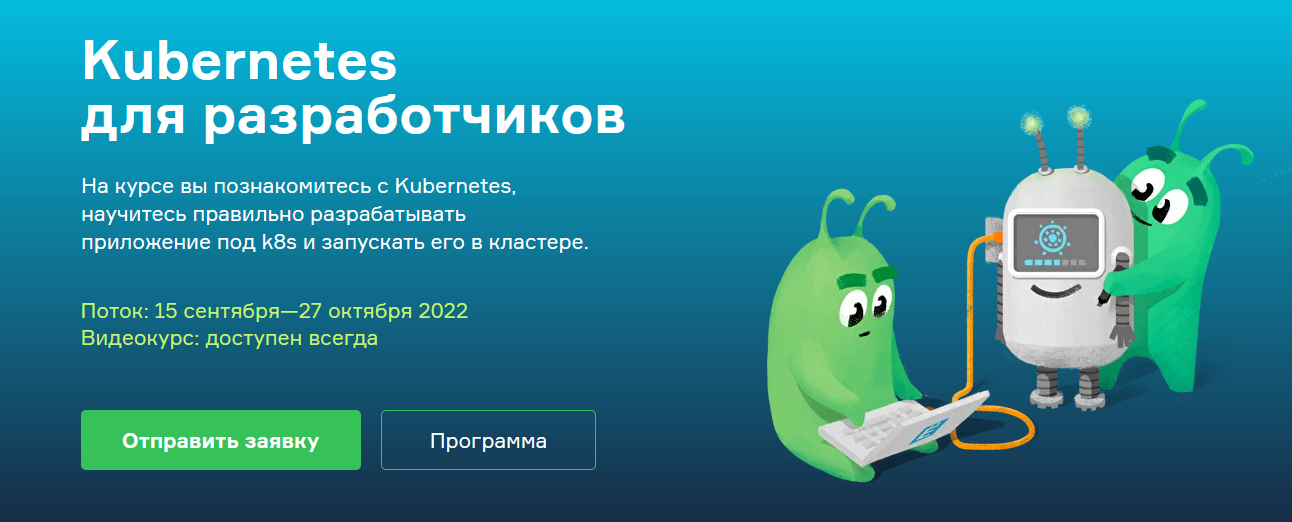 [Slurm (Слёрм)] Kubernetes для разработчиков (2021)
