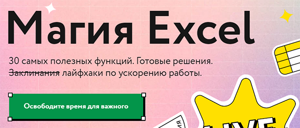 [МИФ.Курсы] Ренат Шагабутдинов - Магия Excel (2021)