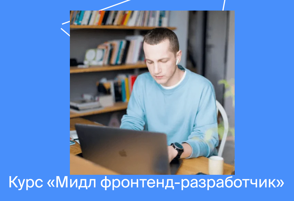 [Яндекс.Практикум] Мидл фронтенд-разработчик [Часть 5 из 5] (2021)