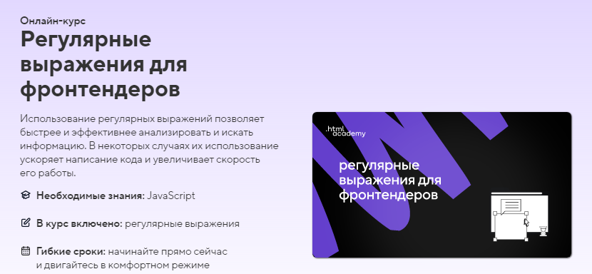 [HTML Academy] Онлайн-курс «Регулярные выражения для фронтендеров» (2022)