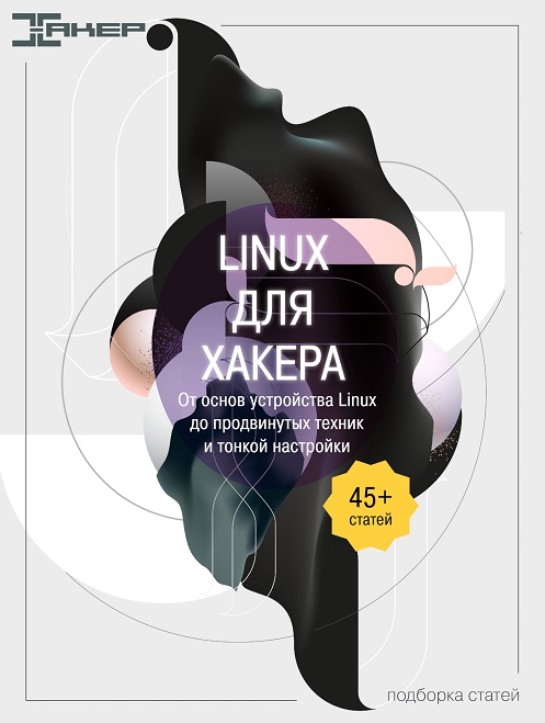 [xakep.ru]Linux для хакера. От основ устройства Linux до продвинутых техник и тонкой настройки(2022)