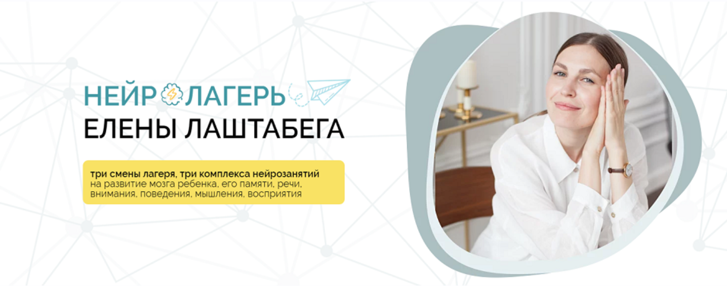 [Елена Лаштабега, Ксения Демичева] НейроЛагерь 3.0. Тариф Иду на три смены сразу (2025)