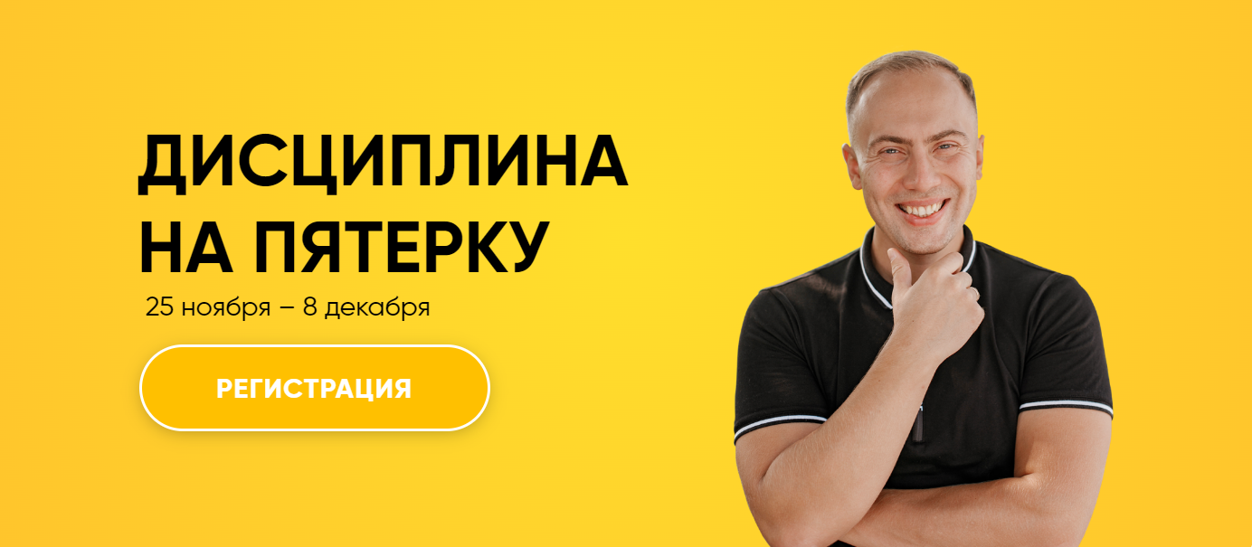 [Артем Морозов] Дисциплина на пятерку (2024)