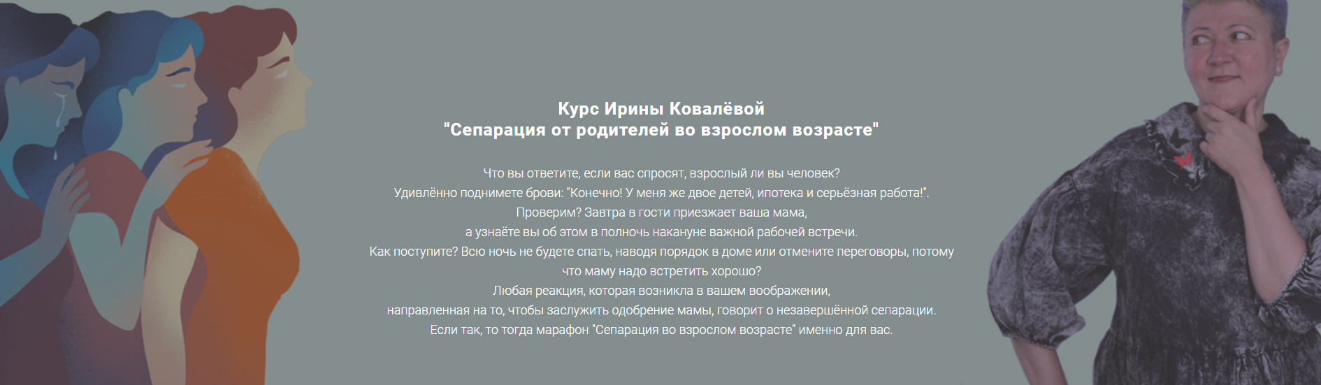 [Ирина Ковалева] Марафон «Сепарация от родителей в зрелом возрасте» (2022)