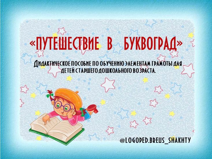 [Елена Бреус] Волшебный город Буквоград (2024)