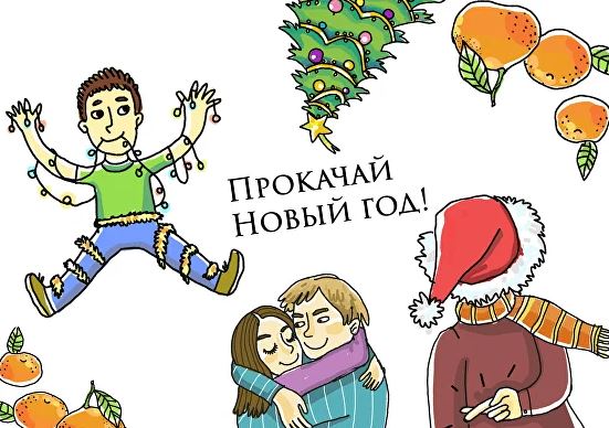 [Досуг с ребенком] Ирина Яковлева - Игра для новогодней ночи и каникул «Прокачай Новый Год» (2023)
