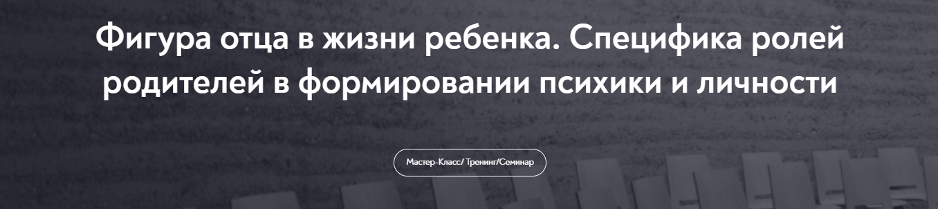 [МИП] Елена Журек ― Фигура отца в жизни ребенка. Специфика ролей родителей в формировании психики и
