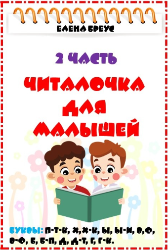 [Елена Бреус] Читалочка для малышей. 2 часть (2024)