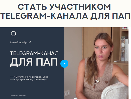 [Валентина Паевская] Telegram-канал для пап. Сентябрь (2024)