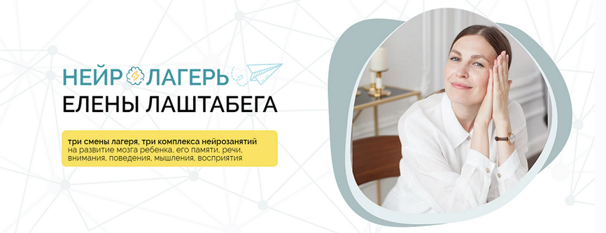 [Елена Лаштабега, Ксения Демичева] НейроЛагерь 3.0. (Смена 3: для деток 1-4 года) (2024)