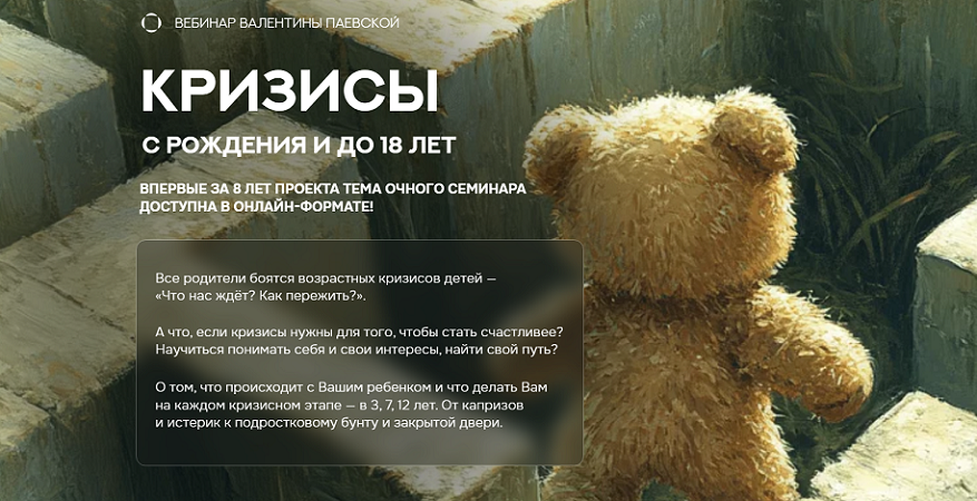 [Валентина Паевская] Кризисы с рождения и до 18 лет (2024)