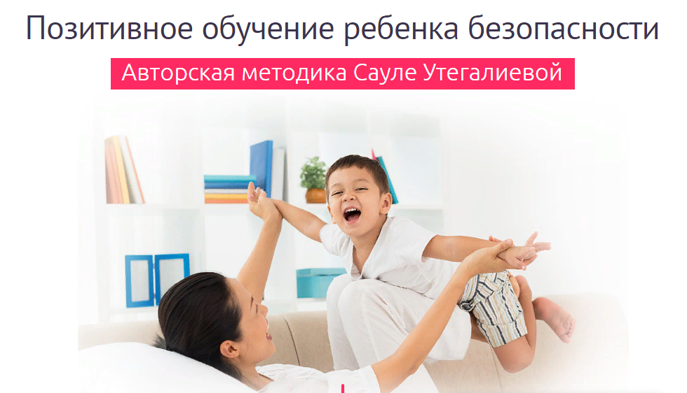 [Дети в безопасности] Сауле Утегалиева - Позитивная безопасность ребенка