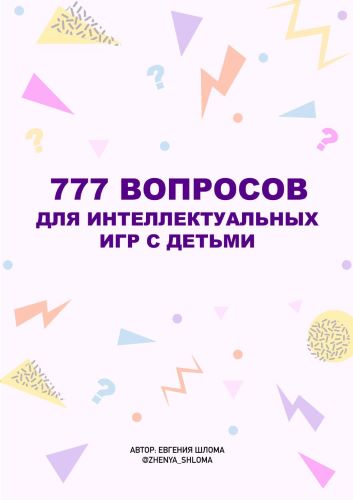 [Евгения Шлома] 777 вопросов для интеллектуальных игр с детьми (2023)