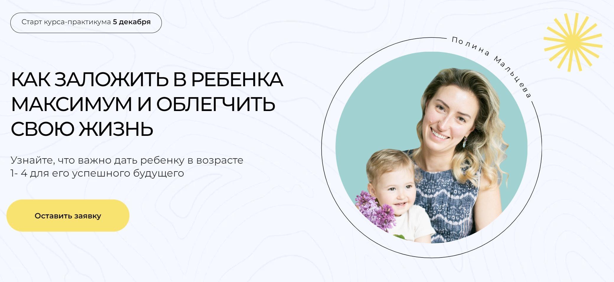 [Полина Мальцева] Как заложить в ребенка максимум и облегчить свою жизнь (2022)