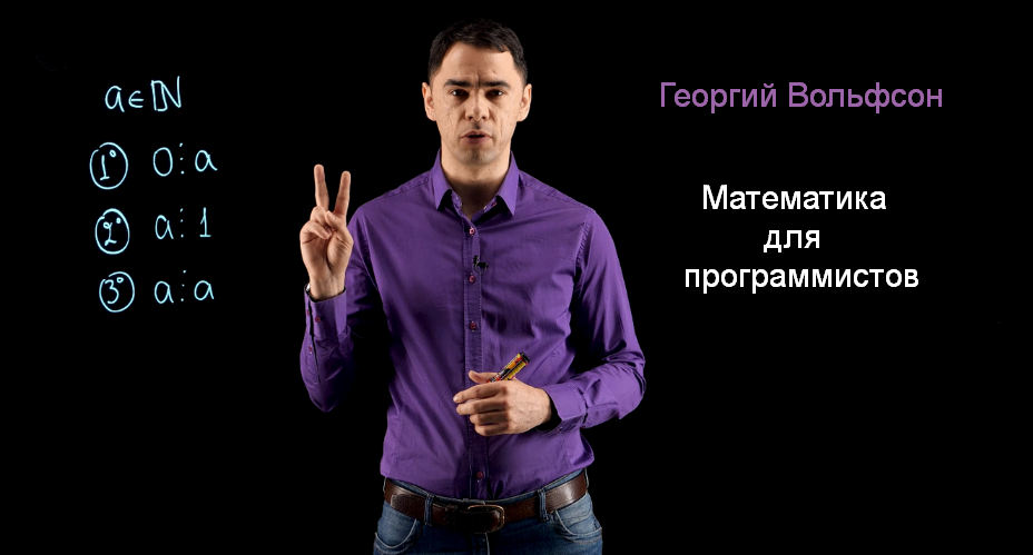 [Георгий Вольфсон] [Школа Вольфсона] Математика для программистов (2023)