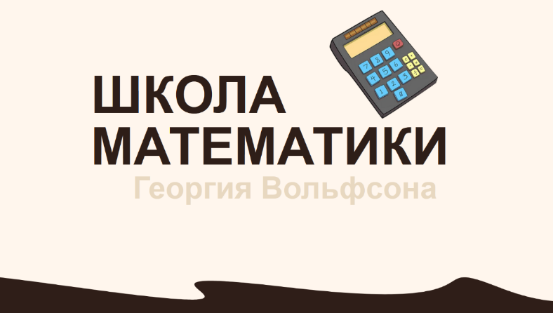 [Георгий Вольфсон] [Школа Вольфсона] Таблица умножения (2023)