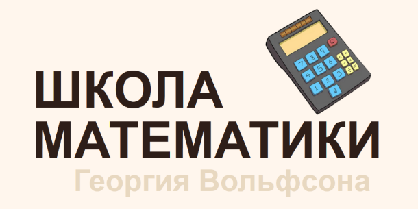 [Георгий Вольфсон] [Школа Вольфсона] Невероятная теория вероятностей (2023)