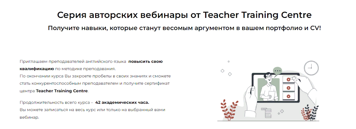 [Teacher Training Centre] Серия авторских вебинаров «Module 3. Teaching adults» (2023)