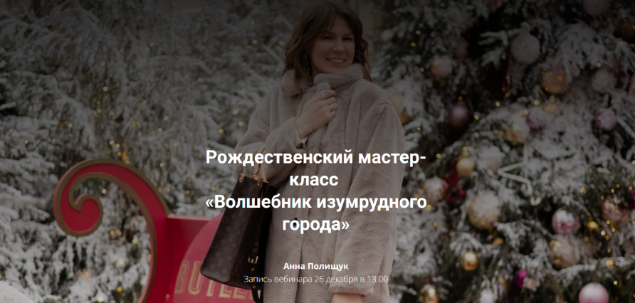 [Анна Полищук] Рождественский мастер-класс «Волшебник изумрудного города» (2023)
