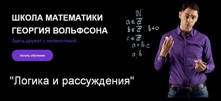 [Георгий Вольфсон] [Школа Вольфсона] Логика и рассуждения (2023)