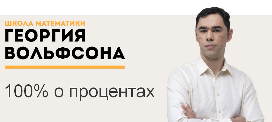 [Георгий Вольфсон] [Школа Вольфсона] 100% о процентах (2023)