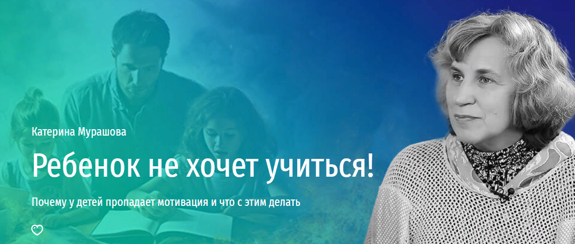 [Прямая речь] Катерина Мурашова - Ребенок не хочет учиться! Почему у детей пропадает мотивация и что