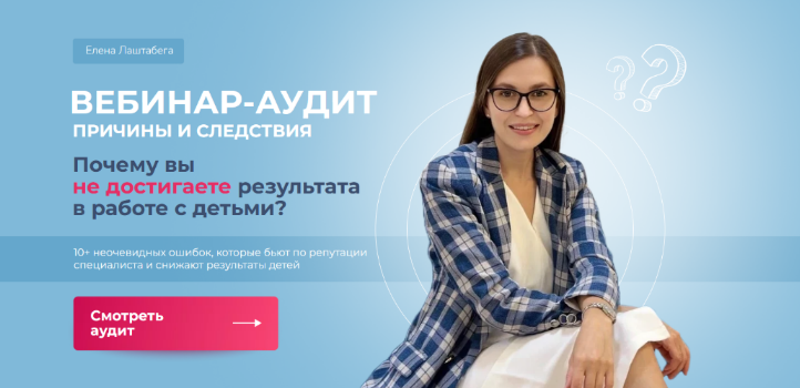 [Елена Лаштабега] Причины и следствия. Почему вы не достигаете результата в работе с детьми? (2023)