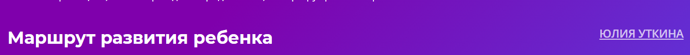 [Юлия Уткина] Маршрут развития ребенка (2023)