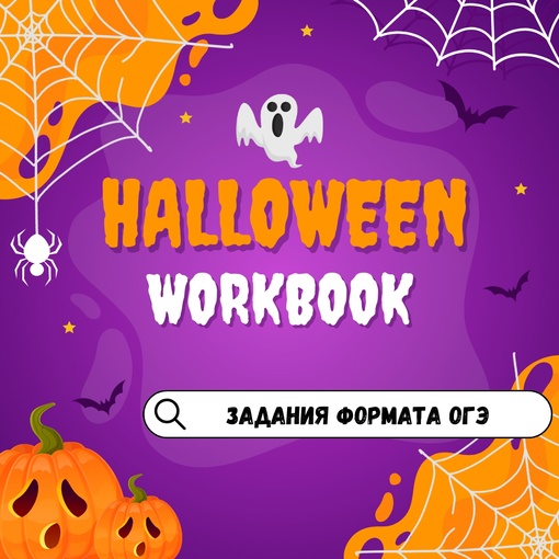 [Марина Тойбар] Halloween (OGE) (2023)