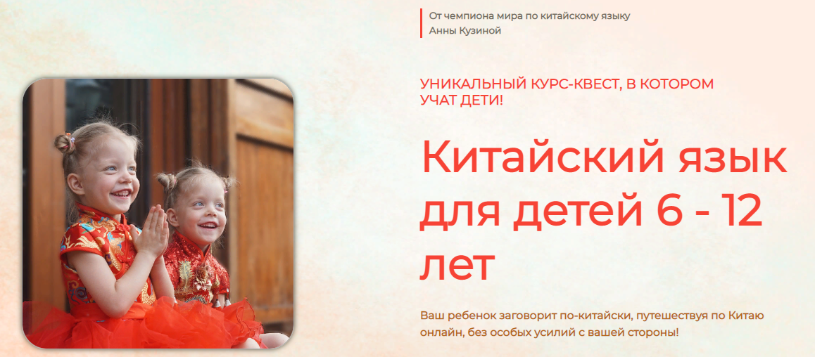 [Анна Кузина] Китайский для детей 6-12 лет. Тариф Базовый (2020)
