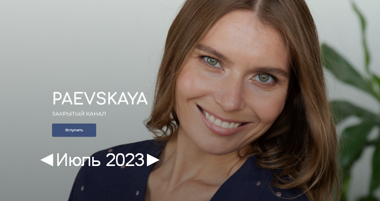 [Валентина Паевская] Подписка на закрытый канал Валентины Паевской. Июль (2023)