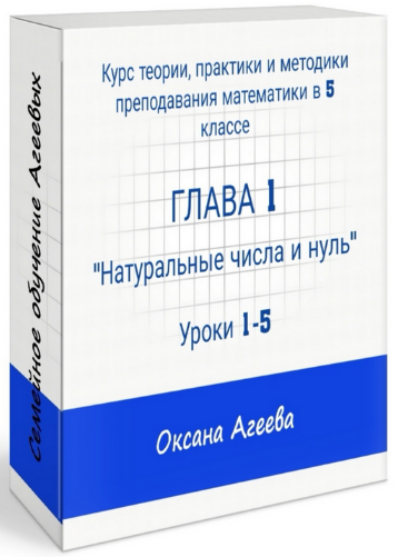 [Оксана Агеева] [Семейное обучение Агеевых] Курс математики 5 класс. Глава 1 (2023)