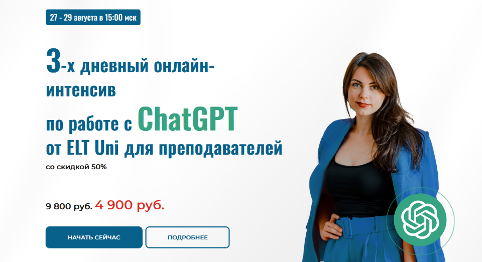[Марина Мищерикова] Онлайн-интенсив по работе с ChatGPT для преподавателей (2023)