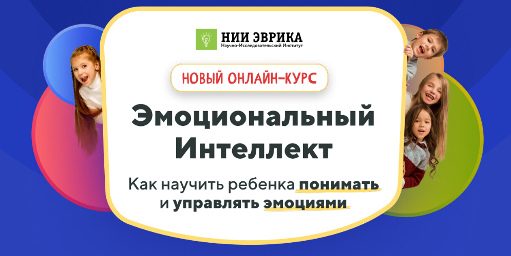 [НИИ Эврика] Эмоциональный интеллект (2023)