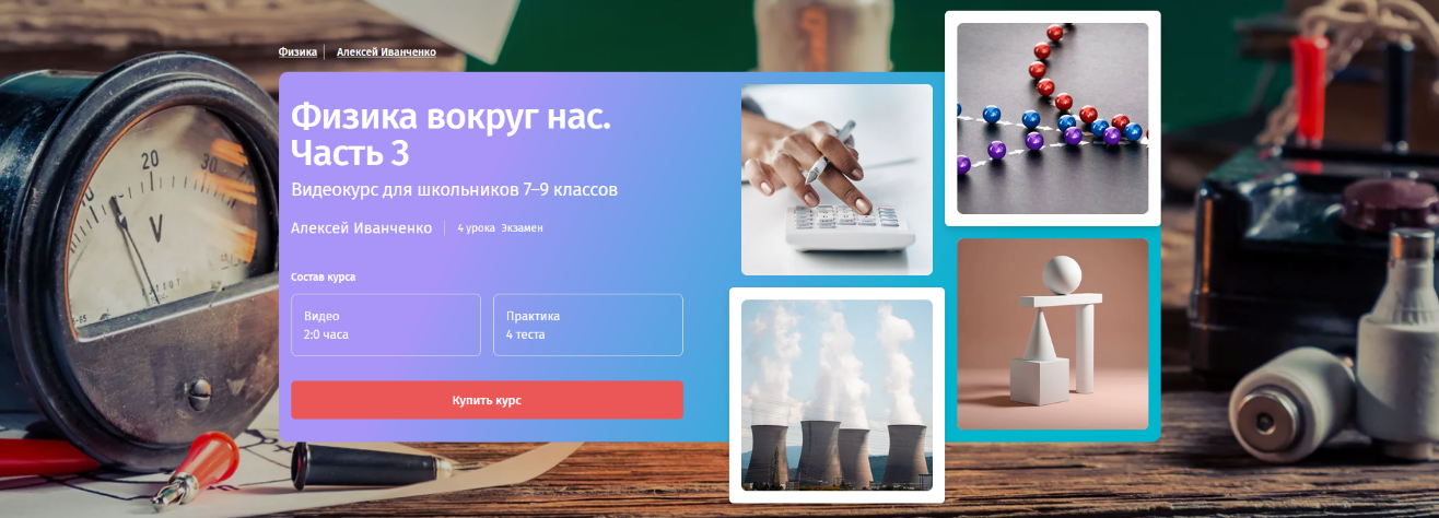 [Алексей Иванченко] [Прямая речь] Физика с Алексеем Иванченко. 7-9 класс. Часть 3 (2023)