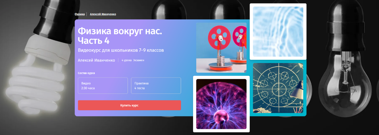 [Алексей Иванченко] [Прямая речь] Физика с Алексеем Иванченко. 7-9 класс. Часть 4 (2023)