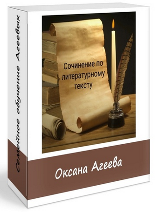 [Семейное обучение Агеевых] Сочинение по литературному тексту (2023)