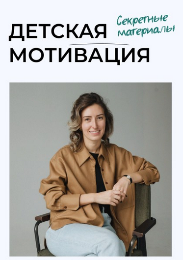 [Полина Мальцева] Детская мотивация. Секретные материалы (2023)