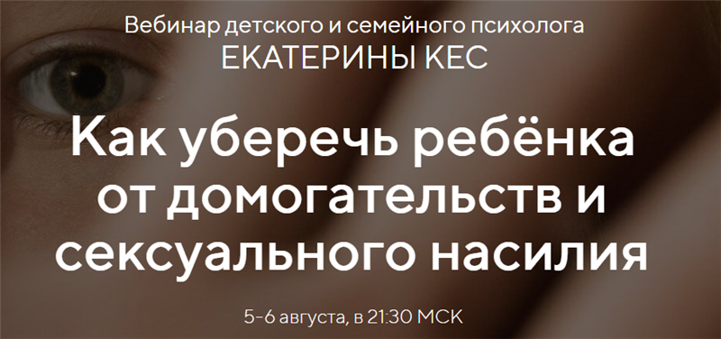 [Екатерина Кес] Как уберечь ребёнка от домогательств и сексуального насилия (2020)