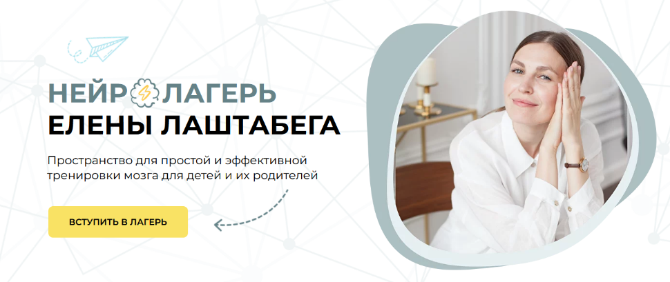 [Елена Лаштабега] Нейролагерь. Вторая смена (2023)