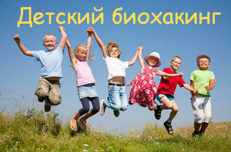 [Фатима Джабраиловна, Лилия Балтикова] Детский биохакинг. Тариф 2 вебинара (2023)