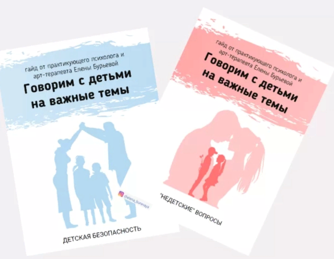 [Елена Бурьевая] Набор гайдов по половому воспитанию «Не детские вопросы» «С чего начинается безопас