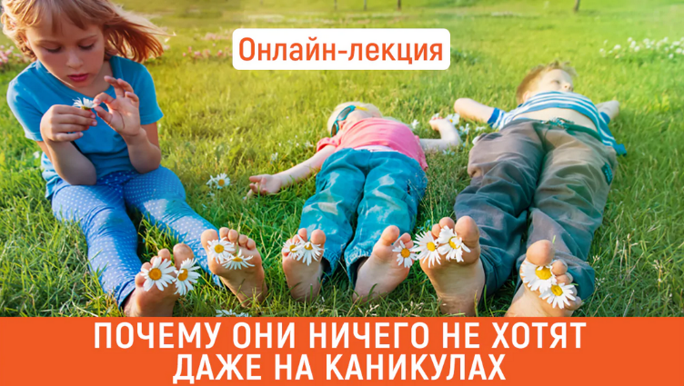 [Наталия Романова-Африкантова] Почему они ничего не хотят даже на каникулах (2023)